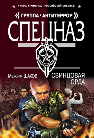 . Свинцовая орда