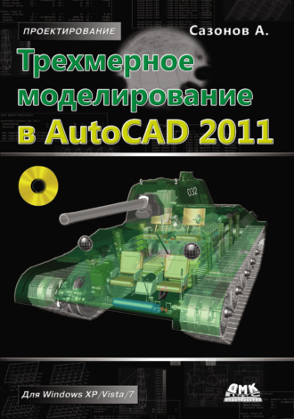. Трехмерное моделирование в AutoCAD 2011