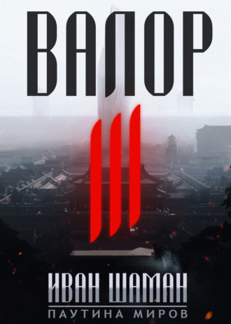 Иван Шаман. Валор 3