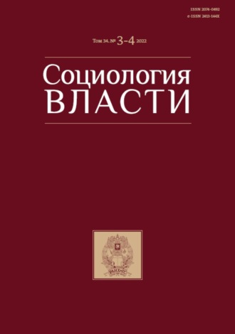 . Социология власти. Том 34. №3-4 2022