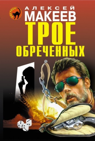 . Трое обреченных