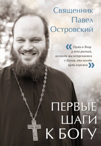 священник Павел Островский. Первые шаги к Богу