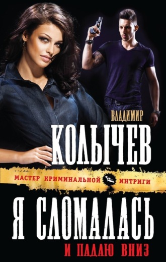 . Я сломалась и падаю вниз