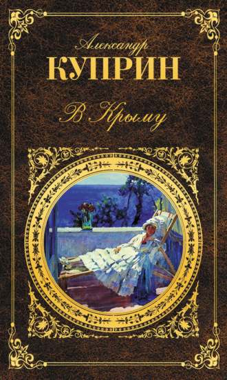 . В Крыму (сборник)