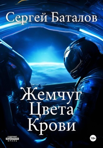 . Жемчуг цвета крови