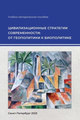 . Цивилизационные стратегии современности: от геополитики к биополитике