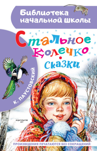 . Стальное колечко. Сказки