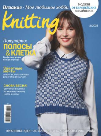. Knitting. Вязание. Моё любимое хобби №2/2023