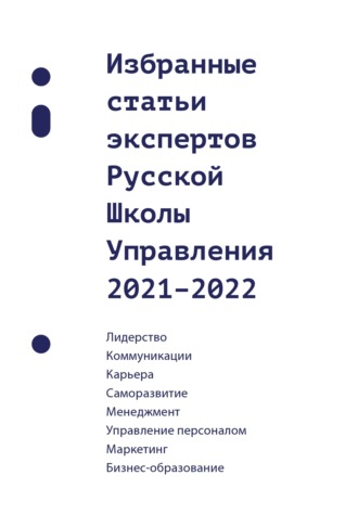 . Избранные статьи экспертов Русской Школы Управления. 2021–2022