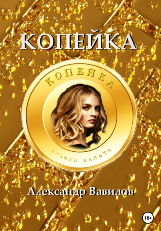 . Копейка