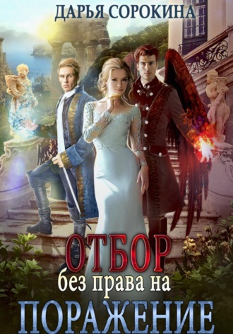 . Отбор без права на поражение