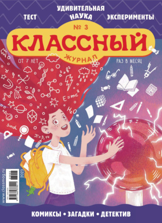 . Классный журнал №03/2023