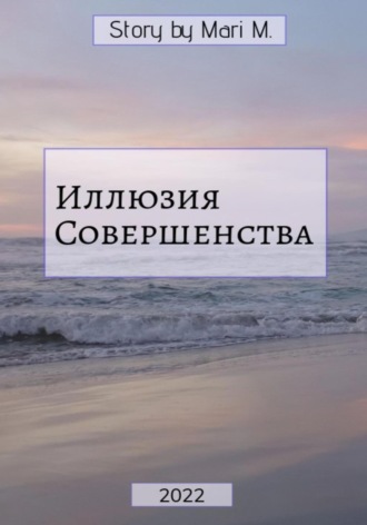 Мария Молодцова. Иллюзия совершенства