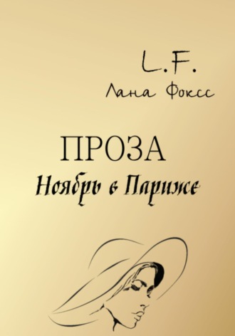 . Ноябрь в Париже