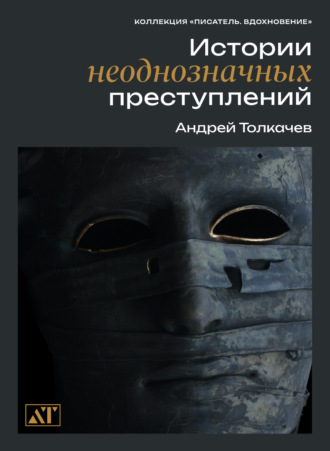 . Истории неоднозначных преступлений