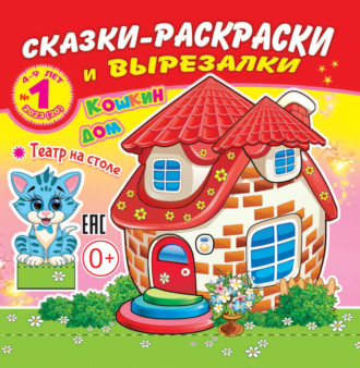 . Сказки-раскраски и вырезалки №01/2023
