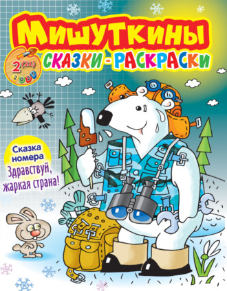 . Мишуткины сказки-раскраски №02/2023