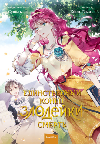 . Единственный конец злодейки – смерть. Том 2