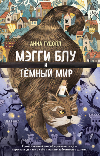 Анна Гудолл. Мэгги Блу и Тёмный мир