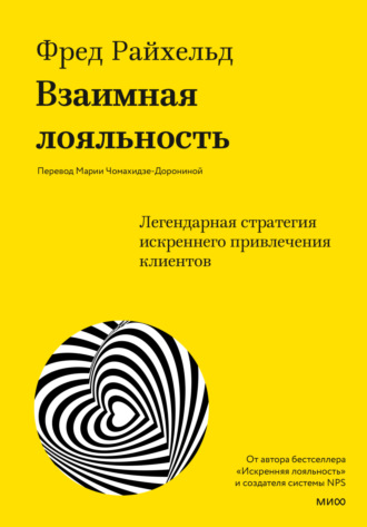 . Взаимная лояльность. Легендарная стратегия искреннего привлечения клиентов