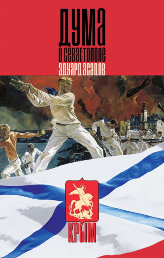 Эдуард Асадов. Дума о Севастополе (сборник)