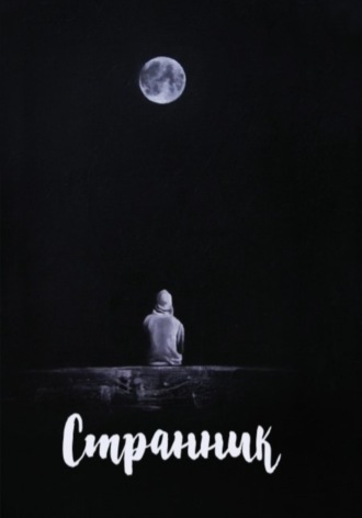 Тимур Толибаев. Странник