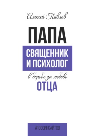 . ПАПА. Священник и психолог в борьбе за любовь отца