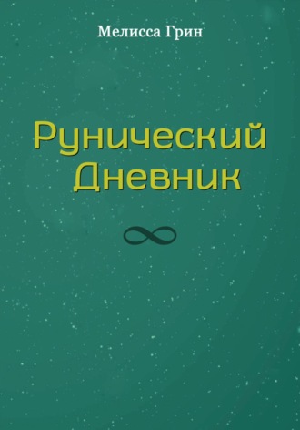 Мелисса Грин. Рунический Дневник