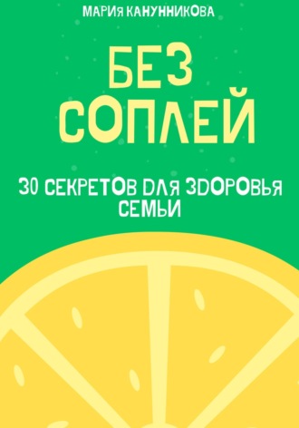 Мария Канунникова. Без соплей. 30 секретов для здоровья семьи