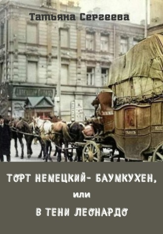 Татьяна Сергеева. Торт немецкий- баумкухен, или В тени Леонардо
