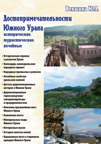 Юлия Векшина. Достопримечательности Южного Урала: исторические, туристические, лечебные