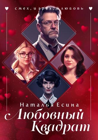 . Любовный квадрат