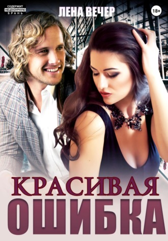 . Красивая ошибка