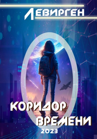. Коридор времени