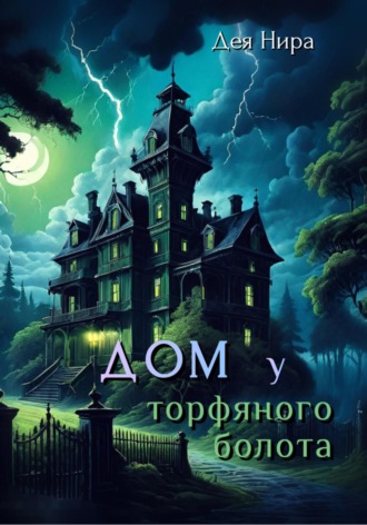 Дея Нира. Дом у торфяного болота