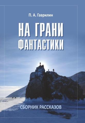 Пётр Гаврилин. На грани фантастики
