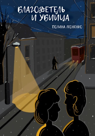 Полина Сергеевна Леоненко. Благодетель и убийца
