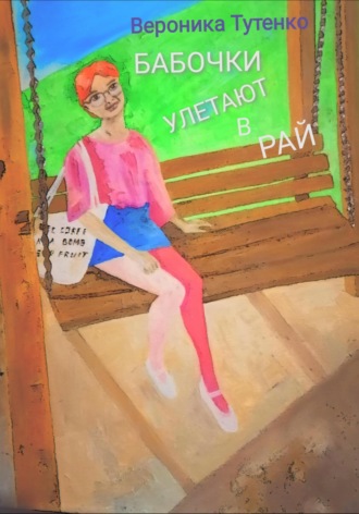 . Бабочки улетают в рай