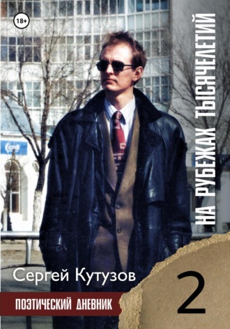 Сергей Кутузов. На рубежах тысячелетий