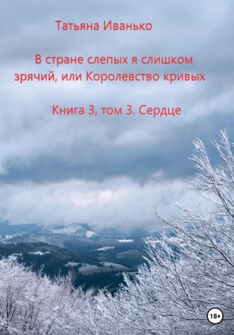 Татьяна Иванько. В стране слепых я слишком зрячий, или Королевство кривых