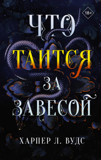 Харпер Л. Вудс. Что таится за завесой