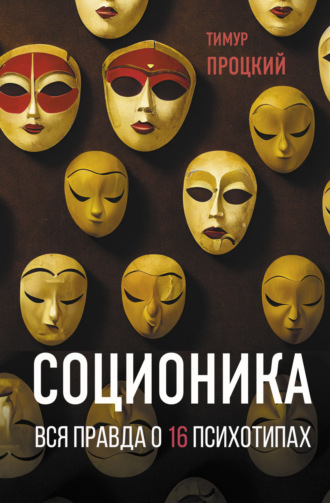 Тимур Процкий. Соционика. Вся правда о 16 психотипах
