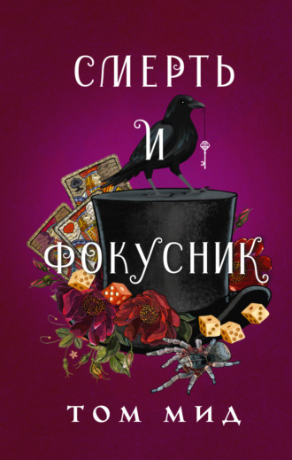Том Мид. Смерть и фокусник