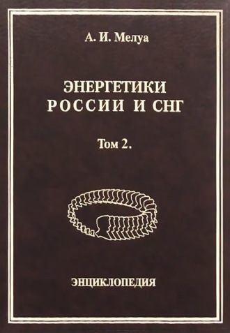 Аркадий Мелуа. Энергетики России и СНГ. Том 2. Энциклопедия