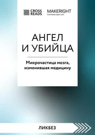 . Саммари книги «Ангел и убийца. Микрочастица мозга, изменившая медицину»