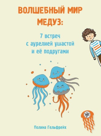 . Волшебный мир медуз. 7 встреч с аурелией ушастой и её подругами