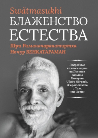 . Блаженство Естества: Swātmasukhi