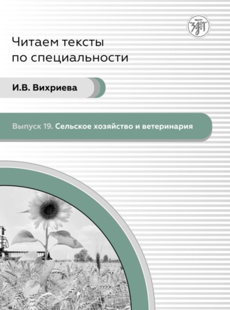 И. В. Вихриева. Сельское хозяйство и ветеринария
