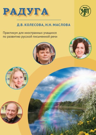 Д. В. Колесова. Радуга. Практикум для иностранных учащихся по развитию русской письменной речи
