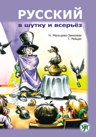 Н. Мальцева-Замковая. Русский в шутку и всерьёз. Учебное пособие для изучающих русский язык как второй (В1)